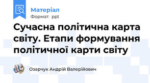 Сучасна політична карта світу. Етапи формування політичної карти світу