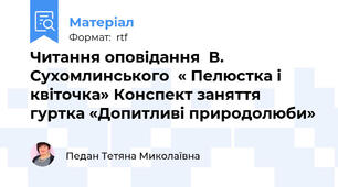 Читання оповідання  В. Сухомлинського  « Пелюстка і квіточка» Конспект заняття гуртка «Допитливі природолюби»