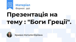 Презентація на тему : "Боги Греції".