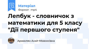 Лепбук - словничок з математики для 5 класу "Дії первшого ступеня"