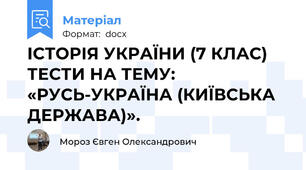 ІСТОРІЯ УКРАЇНИ (7 КЛАС) ТЕСТИ НА ТЕМУ: «РУСЬ-УКРАЇНА (КИЇВСЬКА ДЕРЖАВА)».
