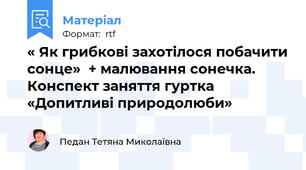 « Як грибкові захотілося побачити сонце»  + малювання сонечка.  Конспект заняття гуртка «Допитливі природолюби»