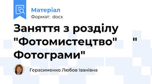 Заняття з розділу "Фотомистецтво"     " Фотограми"