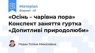 «Осінь – чарівна пора» Конспект заняття гуртка «Допитливі природолюби»