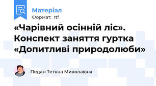 «Чарівний осінній ліс». Конспект заняття гуртка «Допитливі природолюби»