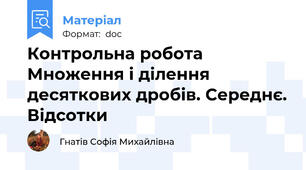 Контрольна робота Множення і ділення десяткових дробів. Середнє. Відсотки