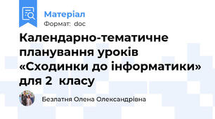 Календарно-тематичне планування уроків «Сходинки до інформатики» для 2  класу