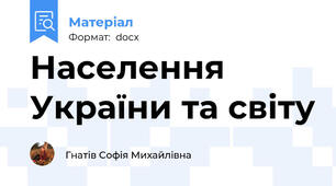 Населення України та світу