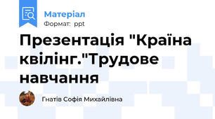 Презентація "Країна квілінг."Трудове навчання