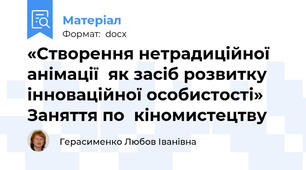 «Створення нетрадиційної анімації  як засіб розвитку інноваційної особистості»    Заняття по  кіномистецтву