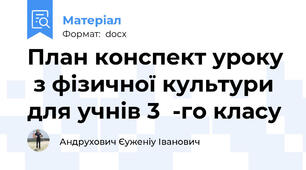 План конспект уроку  з фізичної культури для учнів 3  -го класу