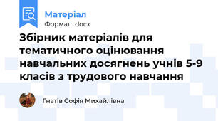 Збірник матеріалів для тематичного оцінювання навчальних досягнень учнів 5-9 класів з трудового навчання
