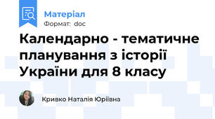 Календарно - тематичне планування з історії України для 8 класу