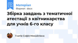 Збірка завдань з тематичної атестації з квітникарства для учнів 6-го класу