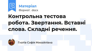 Контрольна тестова робота. Звертання. Вставні слова. Складні речення.