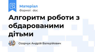 Алгоритм роботи з обдарованими дітьми