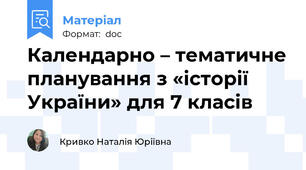 Календарно – тематичне планування з «історії України» для 7 класів