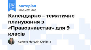 Календарно – тематичне планування з «Правознавства» для 9 класів