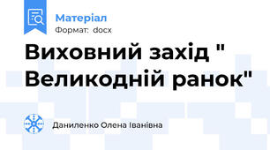 Виховний захід " Великодній ранок"