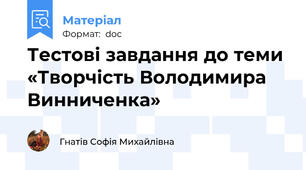 Тестові завдання до теми «Творчість Володимира Винниченка»