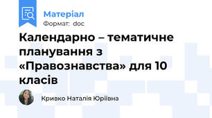 Календарно – тематичне планування з «Правознавства» для 10 класів