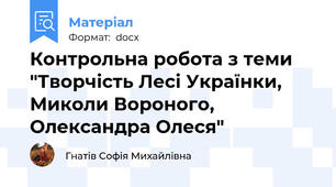 Контрольна робота з теми "Творчість Лесі Українки, Миколи Вороного, Олександра Олеся"