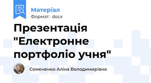 Презентація "Електронне портфоліо учня"