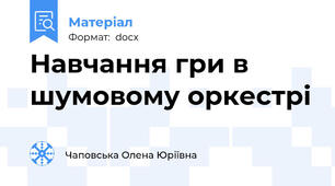 Навчання гри в шумовому оркестрі