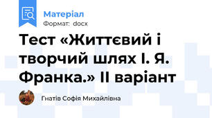 Тест «Життєвий і творчий шлях І. Я. Франка.» ІІ варіант