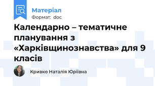Календарно – тематичне планування з «Харківщинознавства» для 9 класів