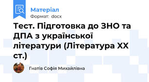 Тест. Підготовка до ЗНО та ДПА з української літератури (Література XX ст.)