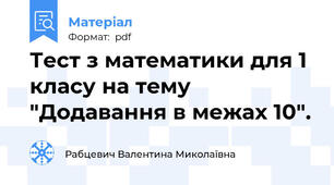 Тест з математики для 1 класу на тему "Додавання в межах 10".