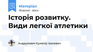 Історія розвитку. Види легкої атлетики