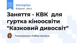 Заняття - КВК  для гуртка кіноосвіти  "Казковий дивосвіт"