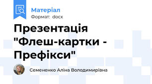 Презентація "Флеш-картки - Префікси"