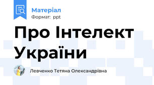 Про Інтелект  України