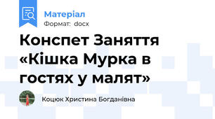 Конспет Заняття «Кішка Мурка в гостях у малят»