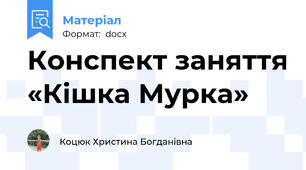 Конспект заняття «Кішка Мурка»