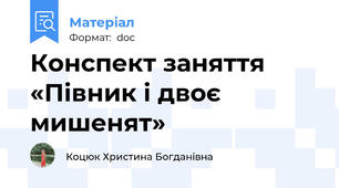 Конспект заняття  «Півник і двоє мишенят»