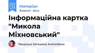 Інформаційна картка "Микола Міхновський"