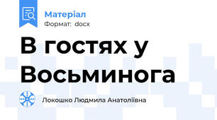 В гостях у  Восьминога
