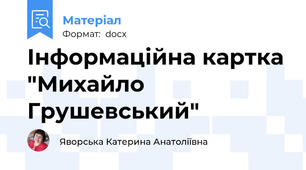Інформаційна картка "Михайло Грушевський"