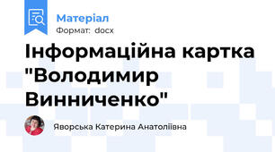 Інформаційна картка "Володимир Винниченко"