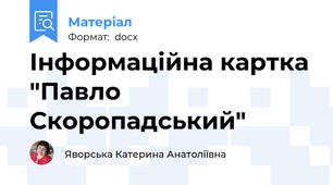Інформаційна картка "Павло Скоропадський"
