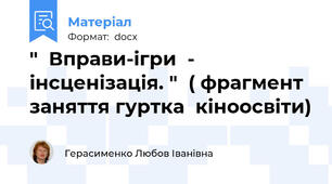 "  Вправи-ігри  - інсценізація. "  ( фрагмент заняття гуртка  кіноосвіти)