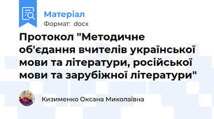 Протокол "Методичне об'єдання вчителів української мови та літератури, російської мови та зарубіжної літератури"