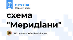 схема "Меридіани"