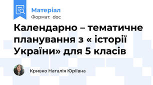 Календарно – тематичне планування з « історії України» для 5 класів