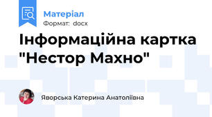 Інформаційна картка "Нестор Махно"
