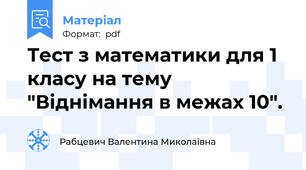 Тест з математики для 1 класу на тему "Віднімання в межах 10".